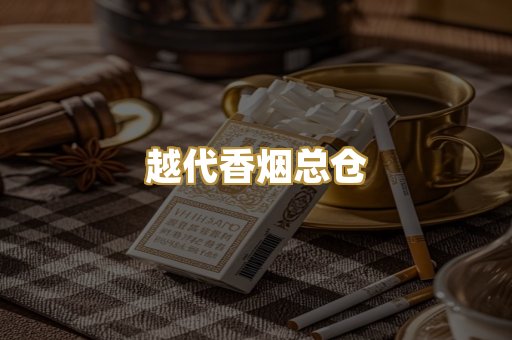 越代香烟总仓