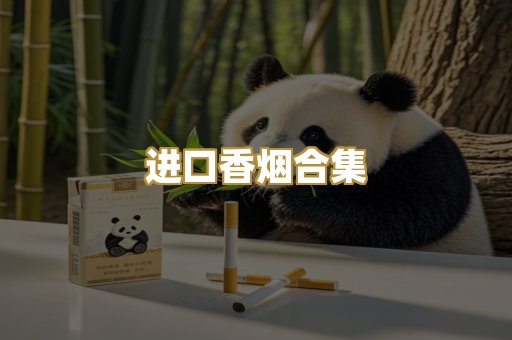 进口香烟合集