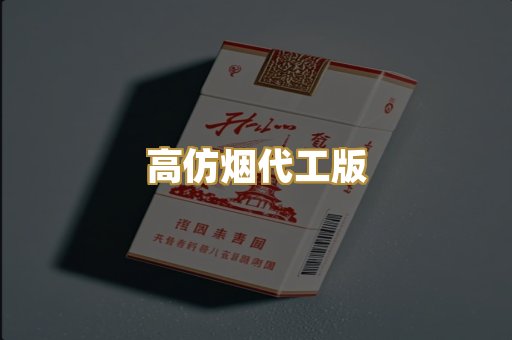 高仿烟代工版